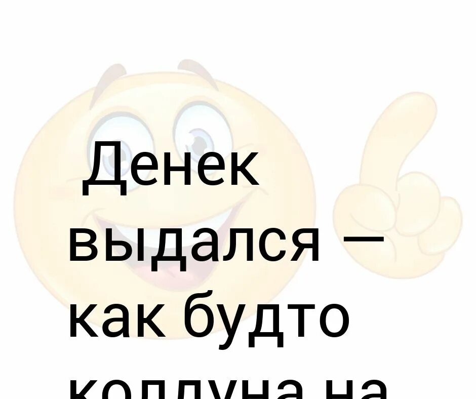 Как будто. Денек выдался как будто. Денек выдался как будто колдуна на х послал картинка. Денек выдался такой будто колдуна нах послала. Трудный выдался денёк.