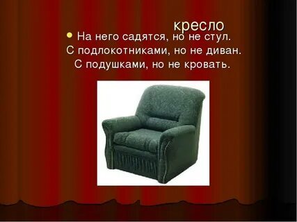 Загадка диван для детей