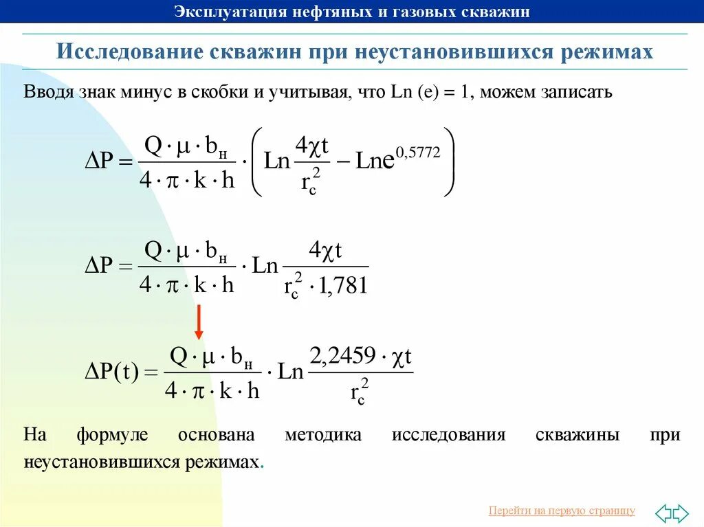 Формула дюпюи дебит скважины. Исследование скважин при неустановившихся режимах. исследование скважин при неустановившемся режиме фильтрации. установившийся и неустановившийся режим работы скважины.