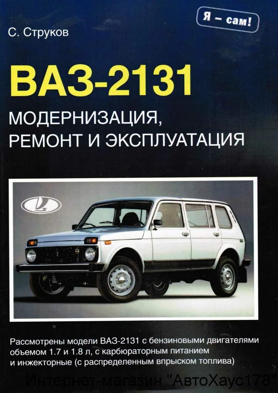 Ремонт 2131. Книга -инструкция по ремонту Нива 2131. Книга ВАЗ 2121. Нива 2131 мануал по ремонту.