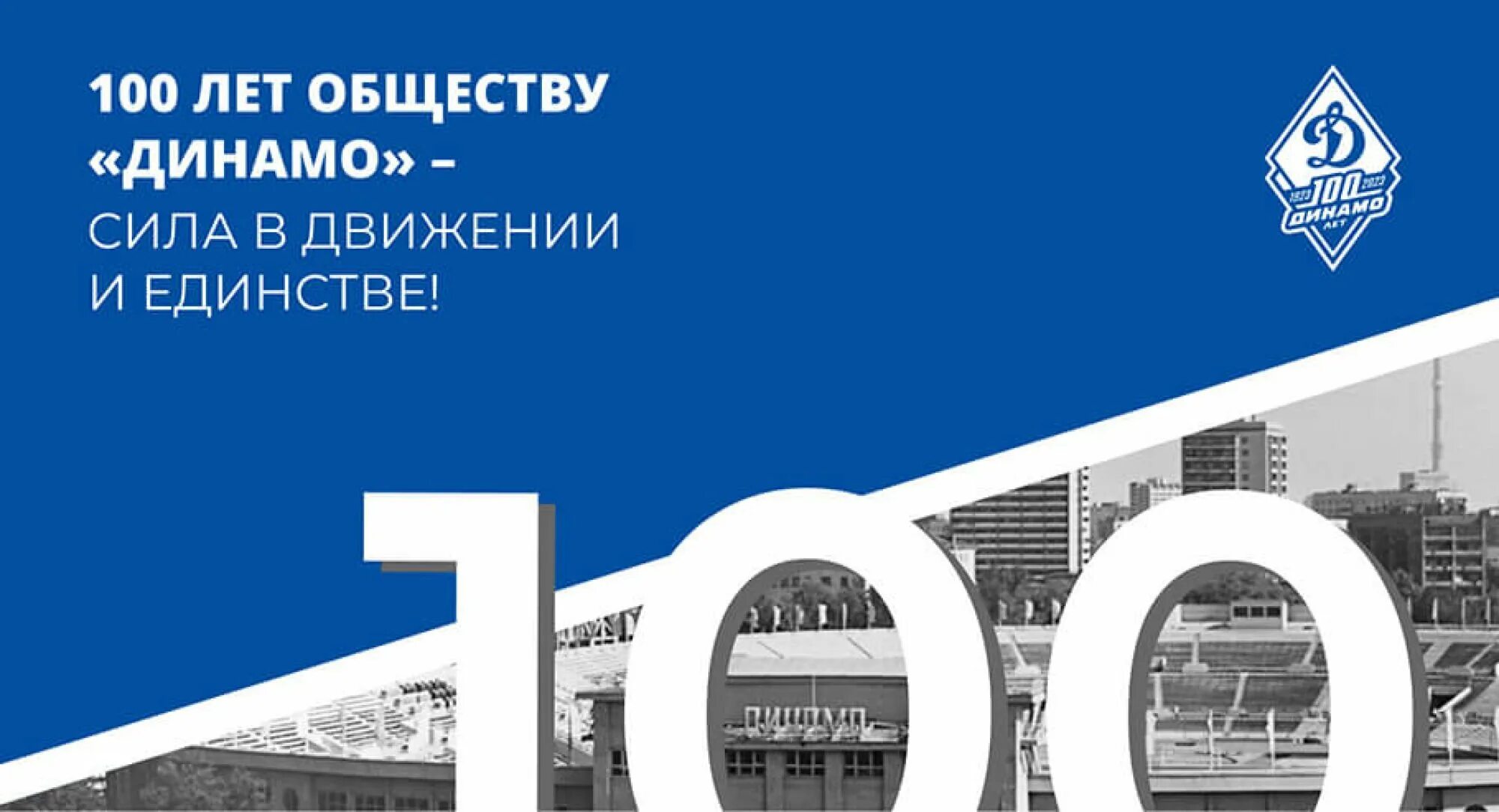 День образования общества динамо. Динамо 100. общество динамо. 100 лет спортивному обществу динамо. день образования динамо.