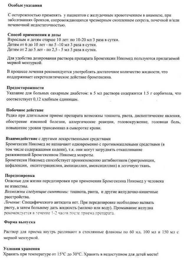 Бромгексин 8 мг инструкция по применению взрослым. Бромгексин раствор инструкция. бромгексин никомед раствор. бромгексин раствор для приема внутрь инструкция. бромгексин раствор для приема внутрь инструкция для детей.