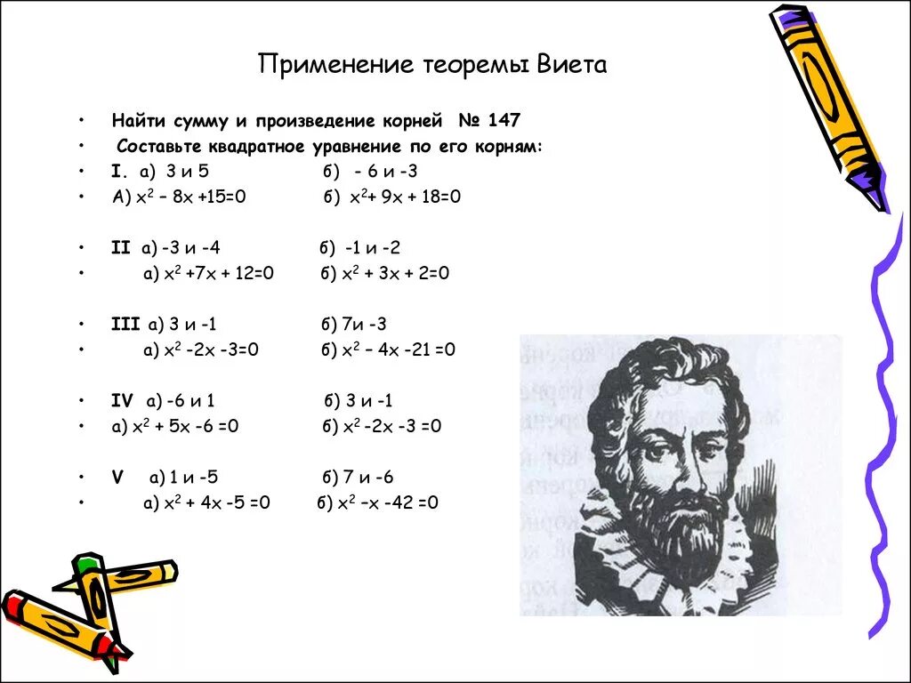 Сумма и произведение по виета. Решение задач по теореме Виета. Алгебра 8 класс квадратные уравнения теорема Виета. Решение задач с помощью теоремы Виета. Задачи для решения уравнения Виета.