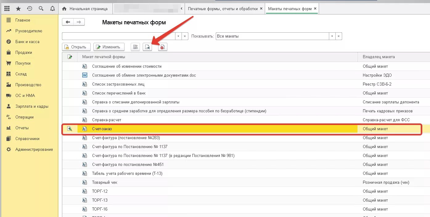 Печать документа 1с 8.3. 1с формы 8.3. 1с 8 печать ПОЛЕТАБЛИЧНОГОДОКУМЕНТА. Вывести печатные формы. Префиксы в 1с 8.3 Бухгалтерия.