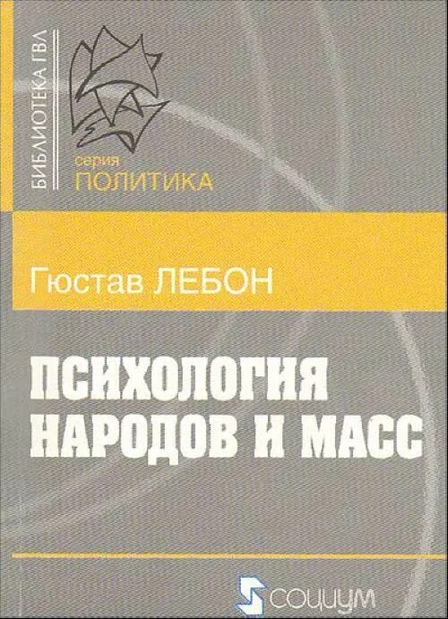 Гюстав лебон психология народов и масс книга. Гюстав Лебон психология народов. Психология народов и масс Гюстав Лебон книга. Лебон г. психология народов и масс. — СПБ., 1995. Лебон Гюстав "психология масс".