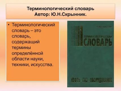Примеры словарей терминов