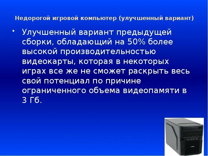 Выбираем компьютер 9 класс. Презентация на тему выберите пк. проект выбери пк. улучшение компьютера. самый усовершенствованный компьютер описание.