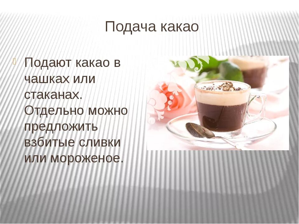 Чем отличается какао от горячего. Подача какао. презентация горячих напитков. способы подачи какао. сообщение про горячие напитки.