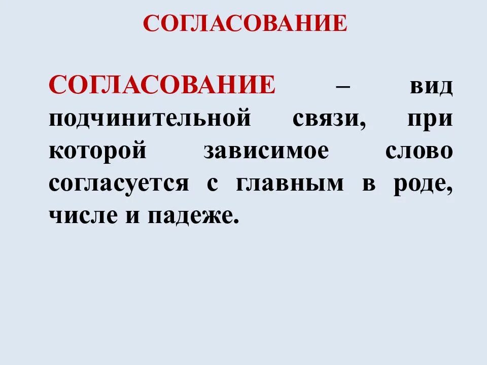 Слова согласуются в роде. Согласование вид связи при котором. Зависимое слово согласуется с главным в числе падеже и роде что это. Синтаксические нормы современного русского языка. Согласование согласуются в роде числе и падеже управление.