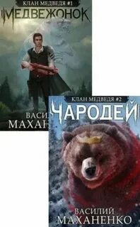Маханенко клан медведя слушать
