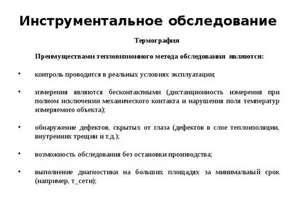 Инструментальный осмотр
