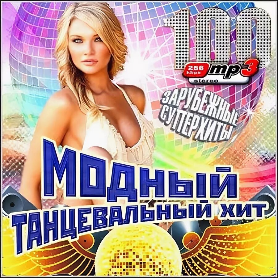 Иностранные танцевальные хиты