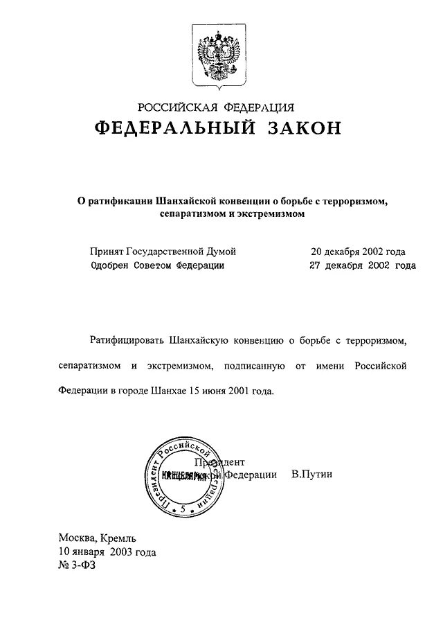 Экстремизм шанхайская конвенция. Конвенция о борьбе с терроризмом. Закон о ратификации Шанхайской конвенции о борьбе. Шанхайская конвенция по борьбе с экстремизмом. ФЗ О ратификации международной конвенции по борьбе.