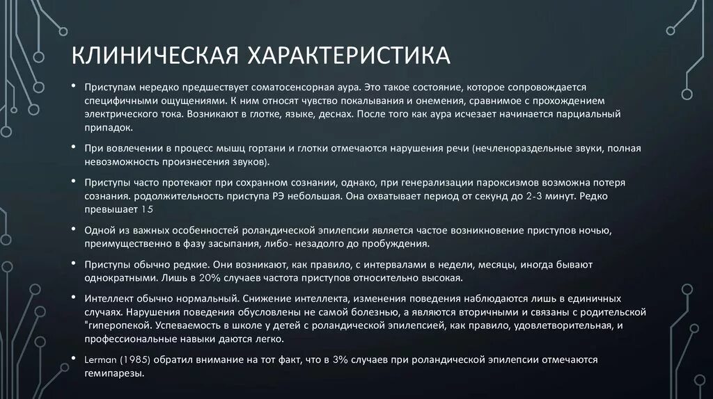 Атипичная роландическая эпилепсия у детей. Роландическая генетическая эпилепсия. Роландическая эпилепсия ээг. Доброкачественная эпилепсия детского возраста. Доброкачественная роландическая эпилепсия.