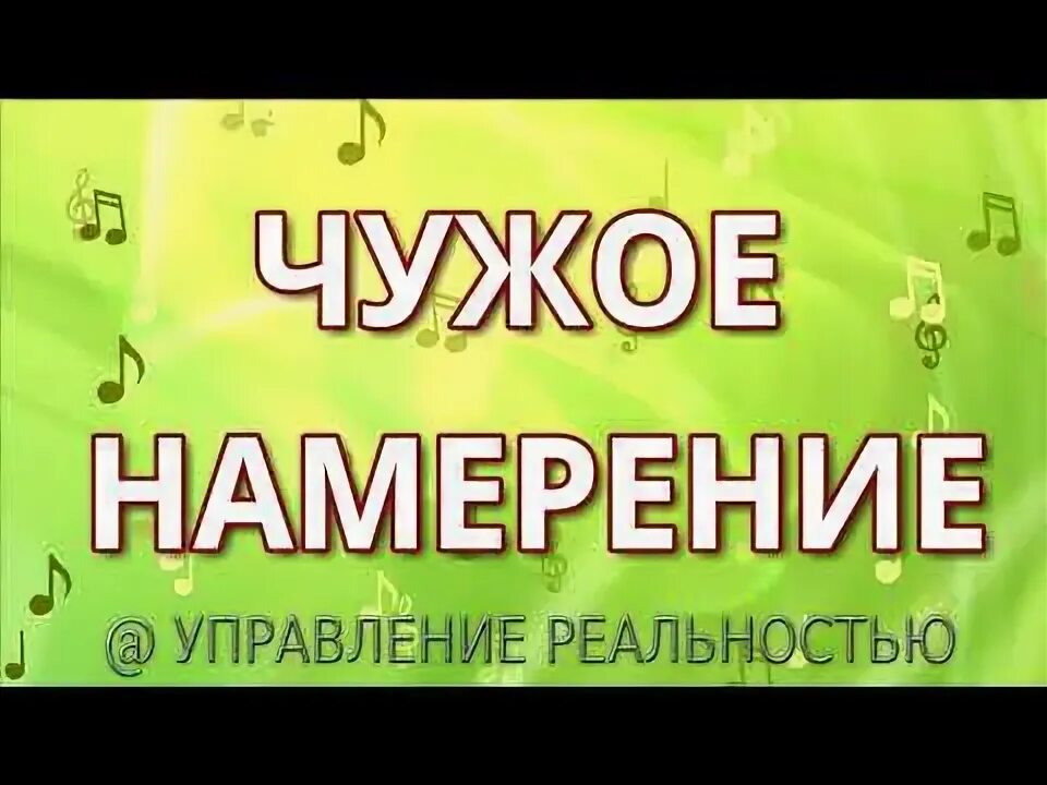 Намерение и действие. Задать намерение. Цель и намерение в чем разница. Как правильно сформулировать намерение. Задать намерение.