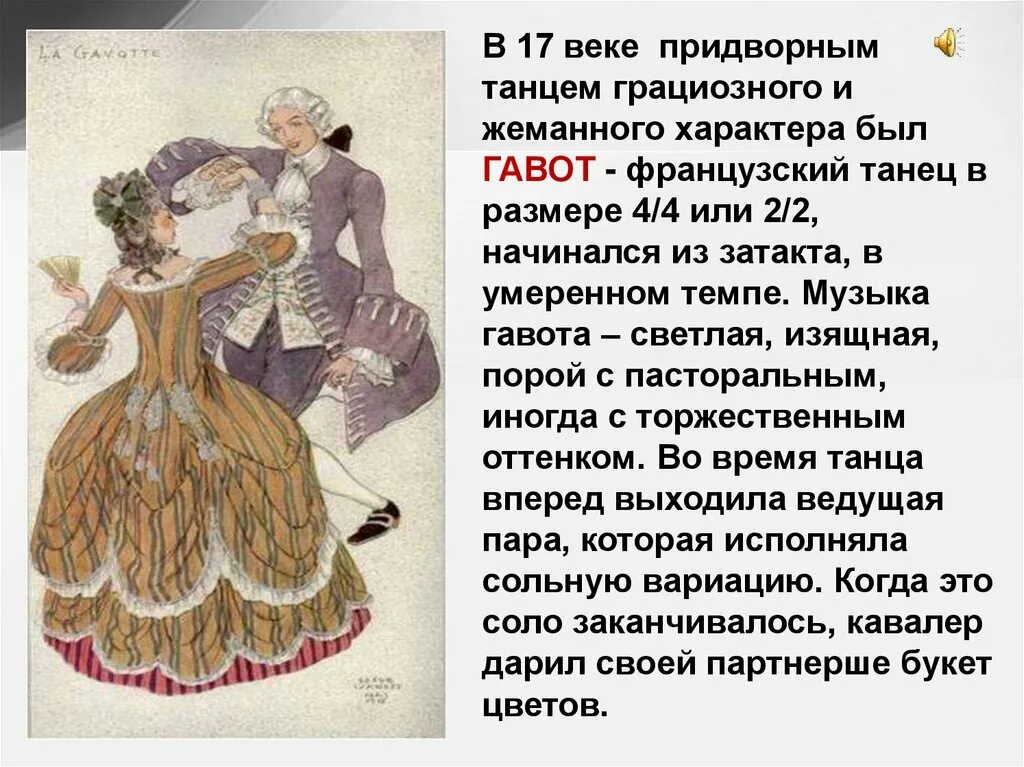 Сценарии песни танцы. Гавот танец. Характеристика танца Гавот. Сообщение о танце Гавот. Гавот французский танец.