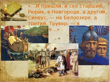 Рюрик сел в новгороде