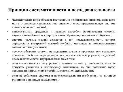 Принцип системности и последовательности