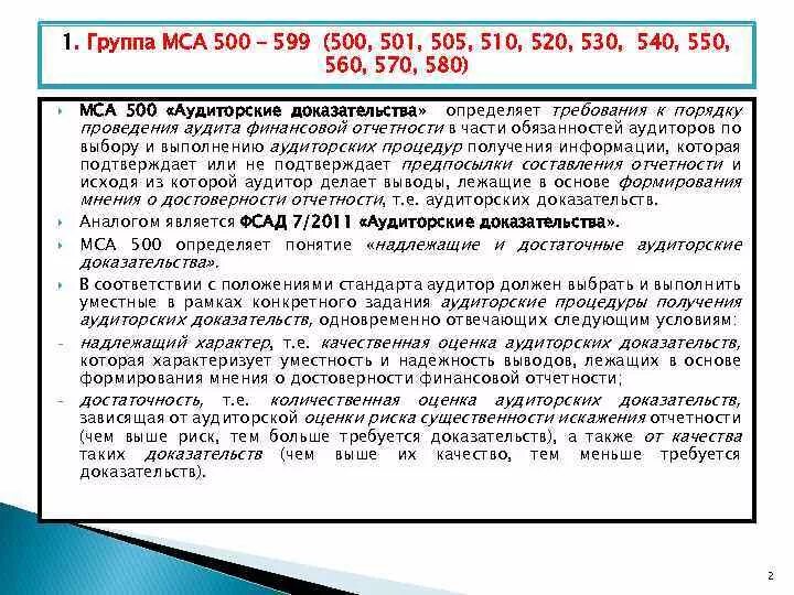 Надлежащими сторонами являются. Аудиторские доказательства МСА. Аудиторские процедуры МСА 500. Аудиторские доказательства МСА 500. Достаточные аудиторские доказательства это.