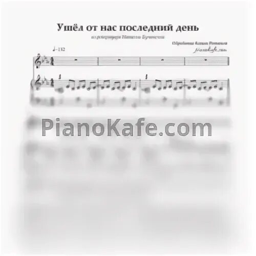 Песня ушел от нас последний день слушать. Песня ушел от нас последний день слушать. Песня ушел от нас последний день слушать. Ушел от нас последний день ноты. Ушел от нас последний день ноты.