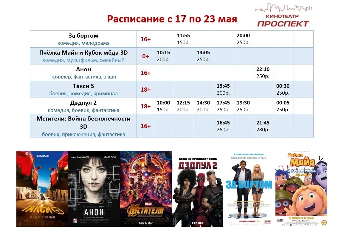 Расписание кинофильмов в кинотеатре. Афиша расписание. Расписание кинотеатра.