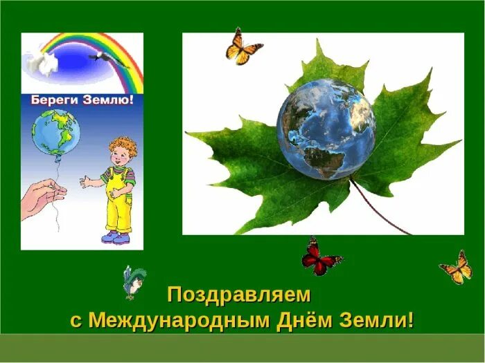 День земли пожелания. Стихи к международному дню земли. Всемирный день земли. Международный день матери земли. День земли.