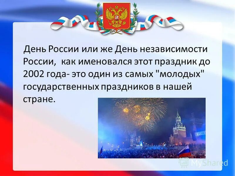 День россии является государственным праздником