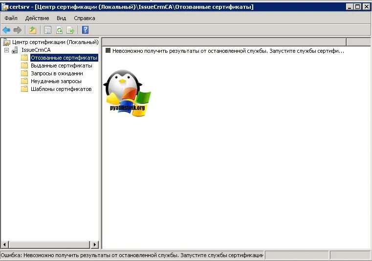 Список отзыва сертификатов недоступен. Типы сертификатов недоступны Windows Server. Откройте оснастку "центр сертификации". Сертификаты недоступны сертификаты не отвечают критериям. Доверенное устройство недоступное.