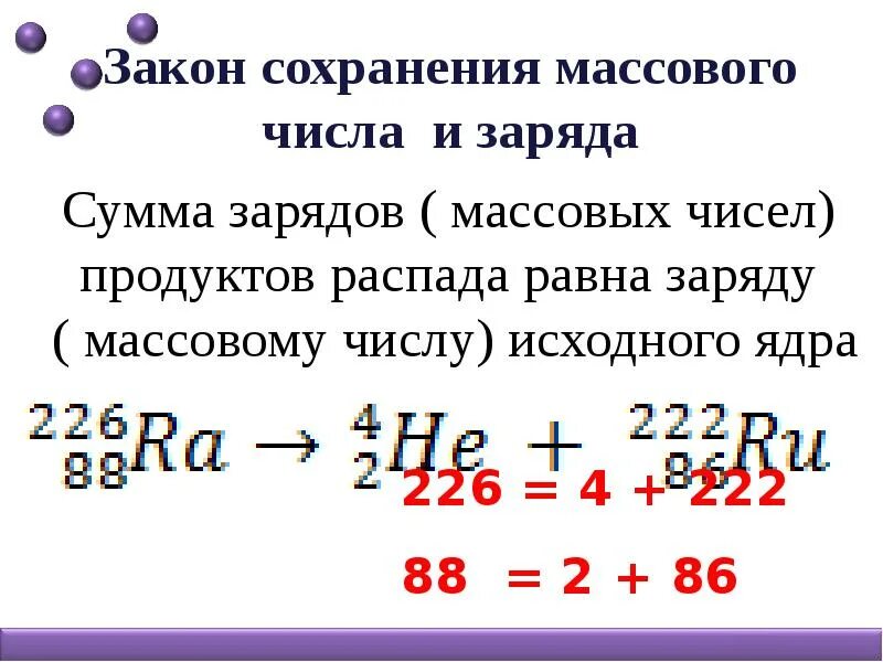 Как изменится с уменьшением массового числа. Закон сохранения массовых чисел и закон сохранения заряда.. Закон сохранения заряда и массового числа в ядерных реакциях. Закон сохранения массового числа и зарядового числа. Задача на применение законов сохранения массового числа.