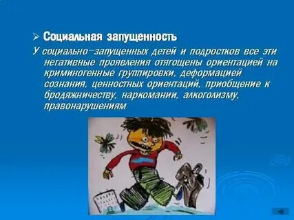 Социально запущенный