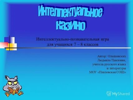 Интеллектуально познавательная игра