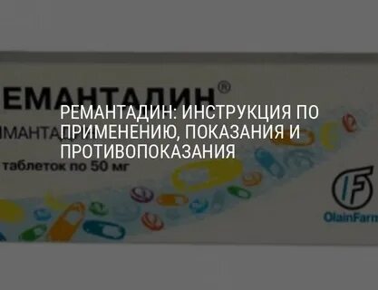 Ремантадин взрослым