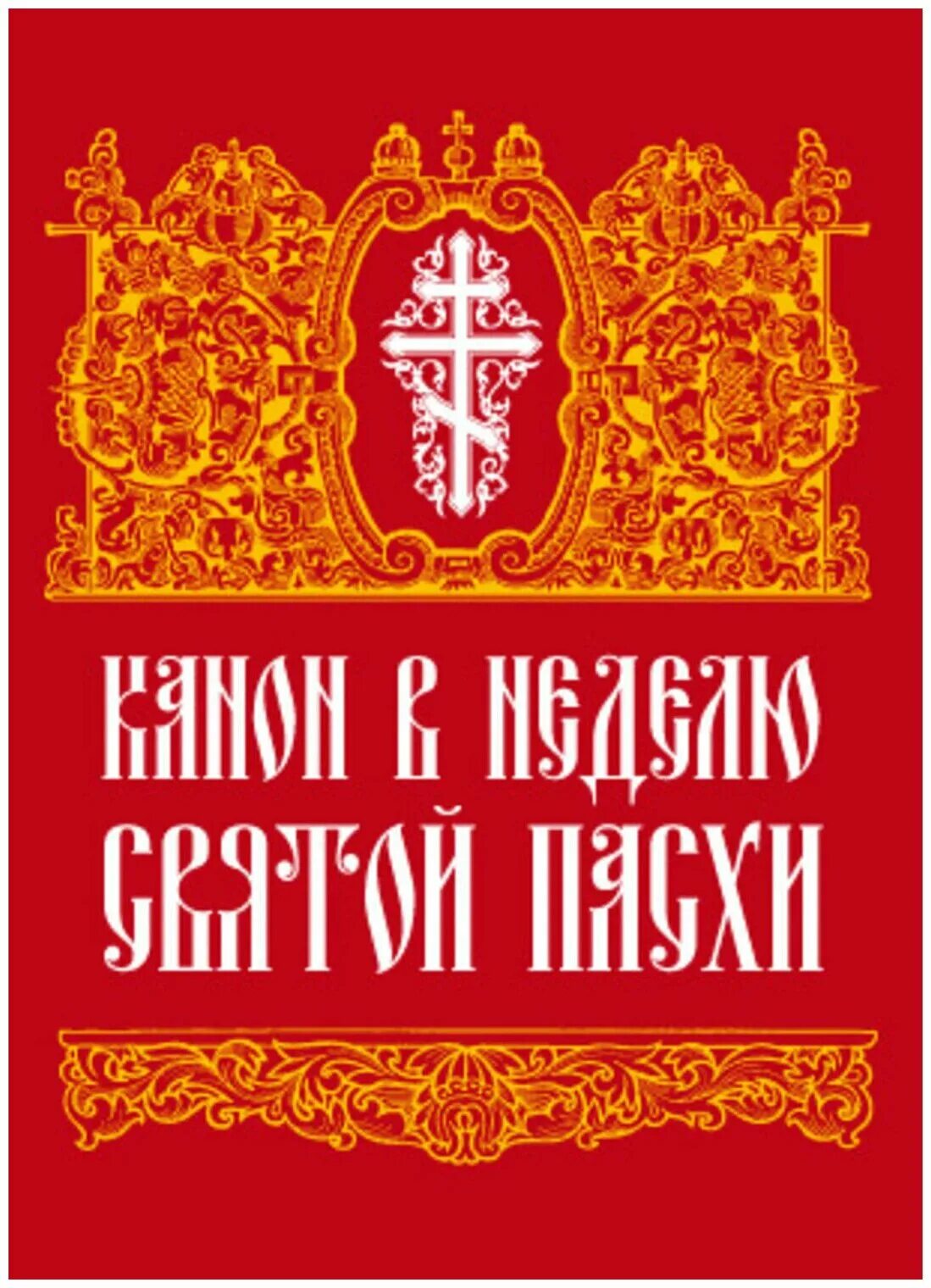 Канон пасхи слушать. Канон Пасхи. Канон в неделю Святой Пасхи. Канон Пасхи книга. Книга канон в неделю Святой Пасхи.