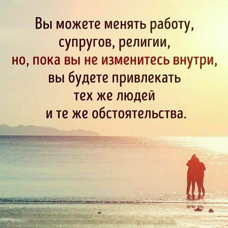 Ты можешь менять работу супруга. Можно не менять. Не пытайся менять людей меняй. Цитаты о будущем. Можно не менять.