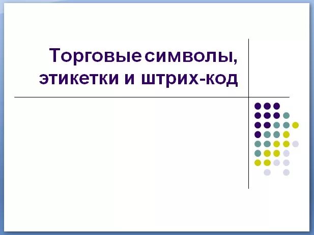 Штрих 8. Торговые символы и этикетки. торговые символы этикетки и штрих коды. технология символы этикетки и штрих. торговые символы этикетки и штрих коды 8.
