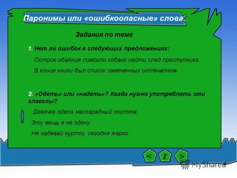 Ошибкоопасные слова. Предложения со словами описка. Слова уходящие и слова новички. Слова в русском языке уходящие.