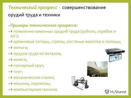 Технический прогресс примеры