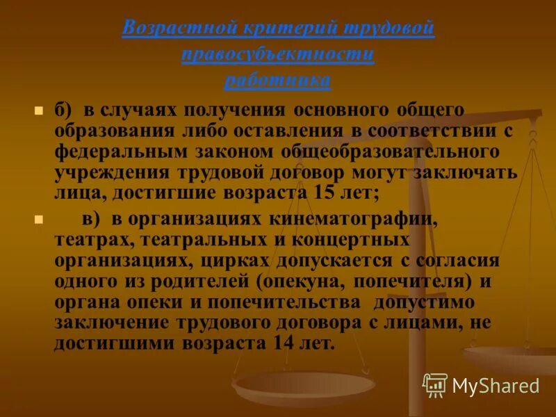 В организациях кинематографии театрах допускается с согласия. Возрастной критерий трудовой правосубъектности. Возрастные критерии трудовых отношений.