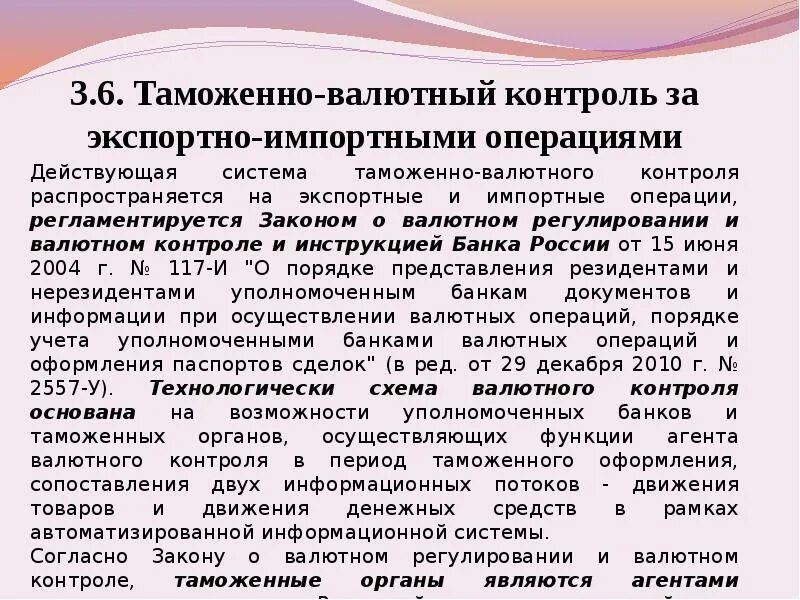 Валютный контроль сделок. Таможенно-банковский валютный контроль. Таможенный валютный контроль. Таможенно-валютный контроль за экспортно-импортными операциями. Валютный контроль экспортной-импортныз операций.