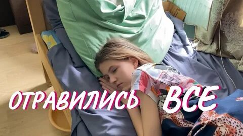 Отравлен тобой