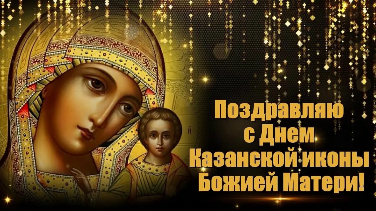 С праздником иконы казанской божьей матери поздравление. Казанская божья матерь праздник в 2022 открытки. Поздравление с днем иконы казанской божьей. Казанская икона божией матери 21 июля. Казанская икона божией матери праздник.