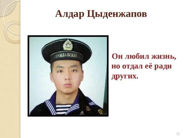 Было ли у алдара время на раздумье. Алдар баторович цыденжапов. алдар цыденжапов рисунок. биография алдара цыденжапова. портрет алдара цыденжапова.