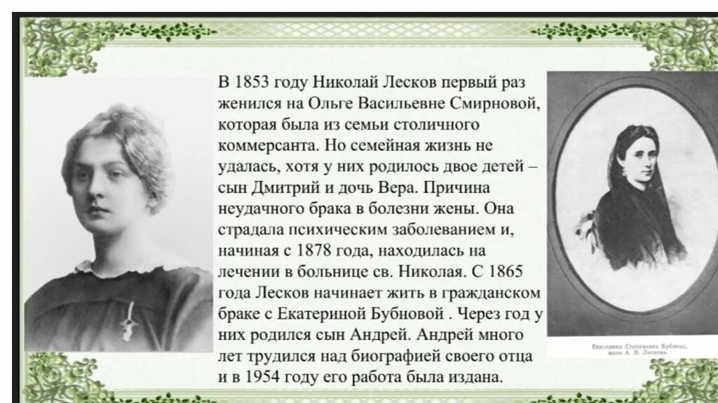 Какими предстают в изображении лескова. Жена лескова николая семеновича.