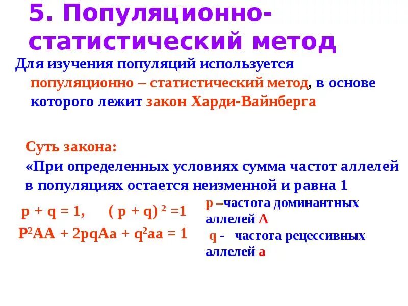 Популяционно статистический метод определение. Популяционно-статистический метод. популяционно статический метод. популяционно-статистический метод закон харди-вайнберга. возможности популяционно-статистического метода – это.