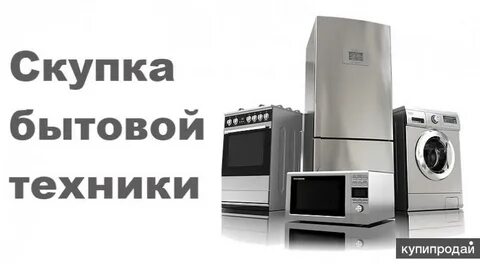 Скупка бу бытовой техники