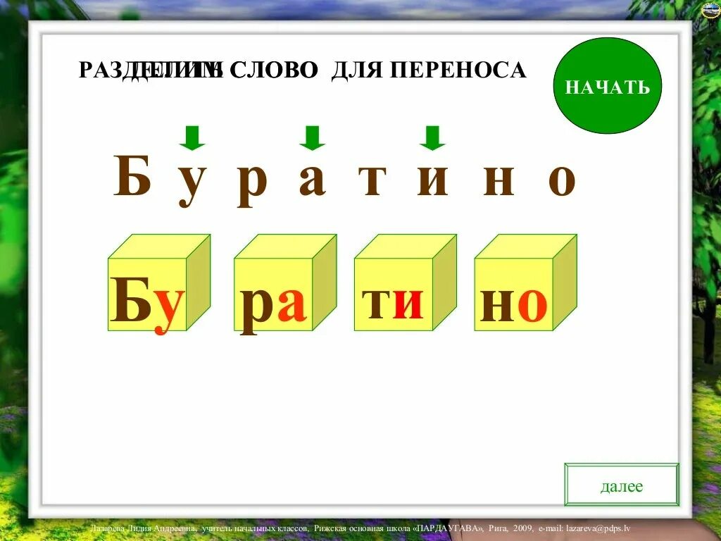 Перенос слов 1 класс. Раздели для переноса 1 класс. Слова для переноса слов 1 класс. Разделить слова для переноса 1 класс. Перенос слова жужжат