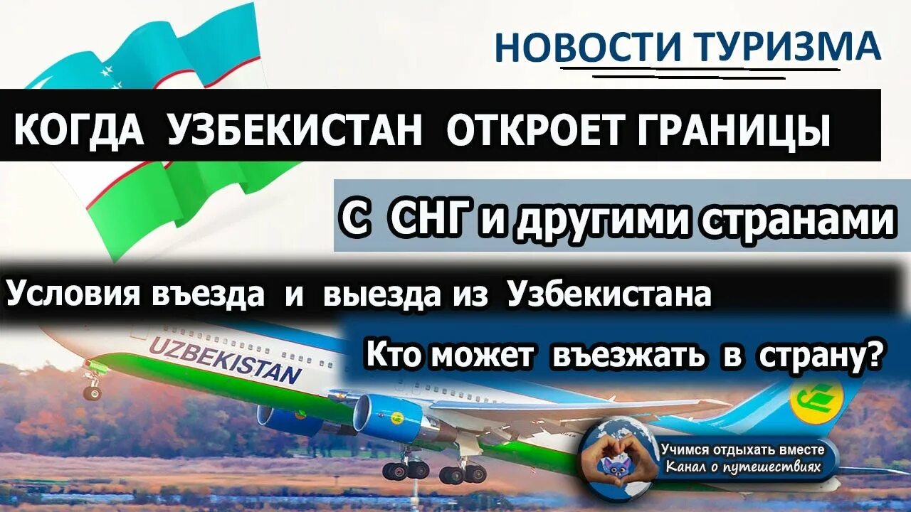 Правила въезда в Узбекистан для россиян. Выезд из Узбекистана в Казахстан. Граница России и Узбекистана открыта. На Узбекистон открити границе. Запрет на выезд из узбекистана