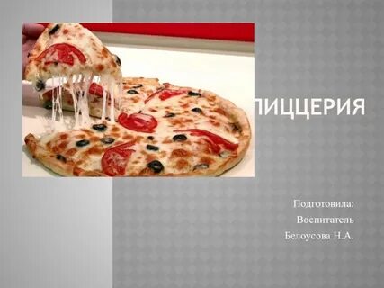 Пиццерия красногвардейская