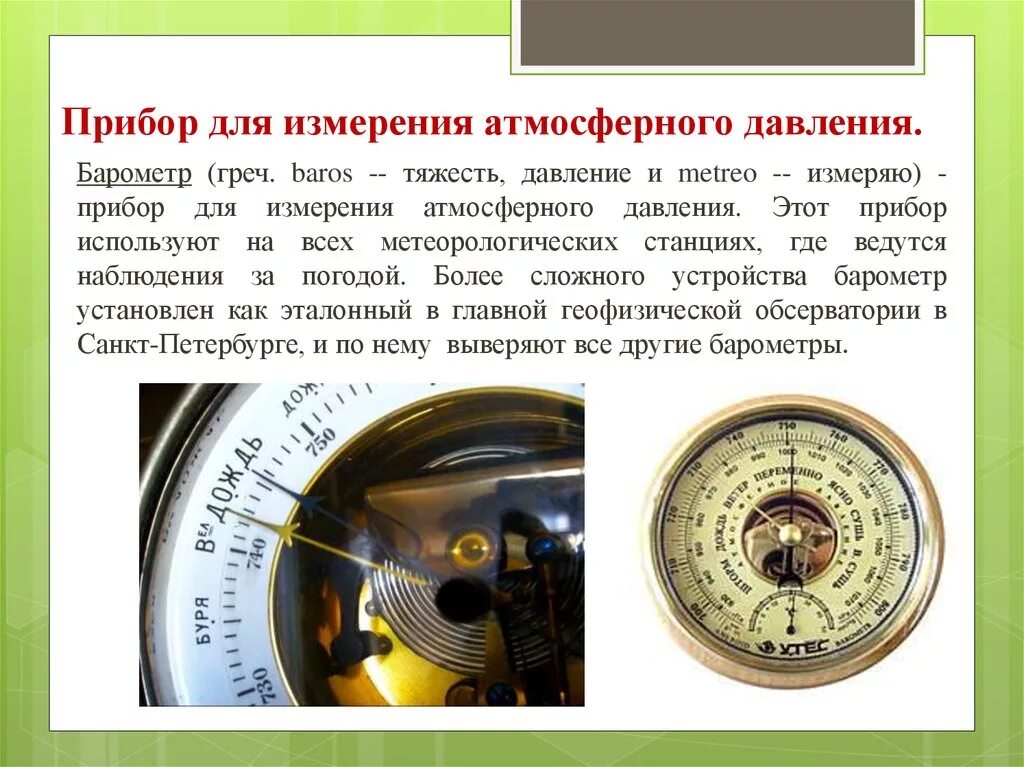 Каким прибором измеряют давление воздуха. Барометр-анероид это прибор для измерения. Прибор Торричелли для измерения атмосферного давления. Барометр-анероид единицы измерения. Барометр анероид презентация.