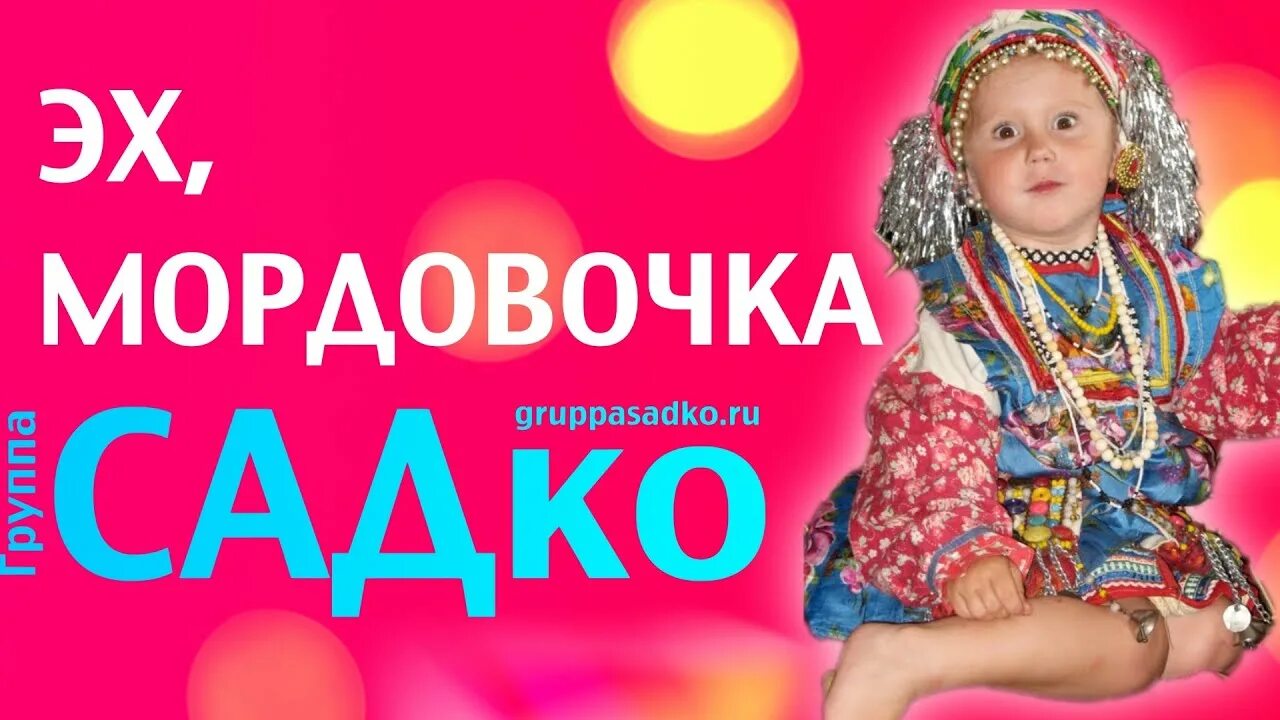 Ансамбль потешная палата состав исполнителей и их автобиография. Парк кузьминки шумбрат. Эх мордовочка моя слушать. Группа из мордовии садко. Группа садко.